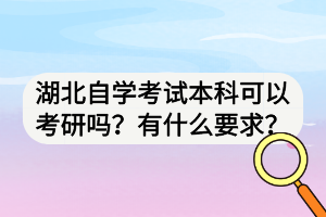 湖北自學(xué)考試本科可以考研嗎？有什么要求？