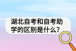 湖北自考和自考助學(xué)的區(qū)別是什么？
