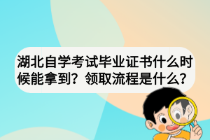 湖北自學(xué)考試畢業(yè)證書什么時(shí)候能拿到？領(lǐng)取流程是什么？