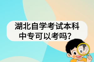 湖北自學(xué)考試本科中?？梢钥紗幔?>
                            </a>
                        </div>
                        <div   id=