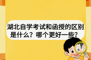 湖北自學考試和函授的區(qū)別是什么？哪個更好一些？