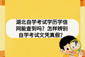 湖北自學考試學歷學信網能查到嗎？怎樣辨別自學考試文憑真假？