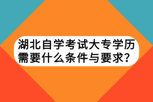 湖北自學(xué)考試本科讀幾年畢業(yè)？多久能拿證？
