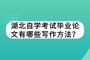 湖北自學(xué)考試畢業(yè)論文如何選擇課題？