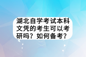 湖北自學(xué)考試本科文憑的考生可以考研嗎？如何備考？