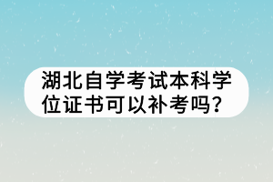 湖北自學考試本科學位證書可以補考嗎？