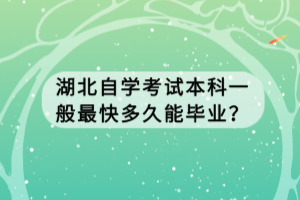 湖北自學(xué)考試本科一般最快多久能畢業(yè)？