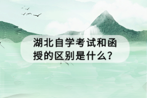 湖北自學(xué)考試和函授的區(qū)別是什么？