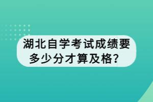 湖北自學(xué)考試成績要多少分才算及格？