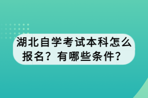湖北自學(xué)考試本科怎么報名？有哪些條件？