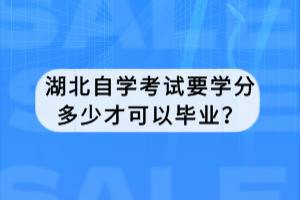 湖北自學(xué)考試要學(xué)分多少才可以畢業(yè)？