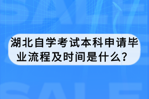 湖北自學考試本科申請畢業(yè)流程及時間是什么？