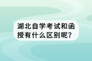 湖北自學考試和函授有什么區(qū)別呢？