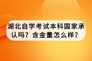 湖北自學(xué)考試本科國家承認(rèn)嗎？含金量怎么樣？