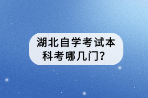 湖北自學(xué)考試本科考哪幾門？