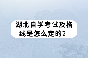湖北自學(xué)考試及格線是怎么定的？