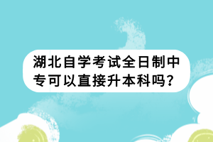 湖北自學(xué)考試全日制中?？梢灾苯由究茊幔? />
</p>
中專學(xué)歷是可以報(bào)考自學(xué)考試本科的，但是考生需要在申請畢業(yè)的時(shí)候要大專證書，因此，考生可以選擇大專和專升本同時(shí)進(jìn)行報(bào)名。<br />
中專學(xué)歷可以直接自學(xué)考試本科。自學(xué)考試是一種“寬進(jìn)嚴(yán)出”的教育模式，不會(huì)受到考生原有受教育水平的影響，因此考生可以直接自學(xué)考試本科，但須在本科畢業(yè)前先拿到國家承認(rèn)的大專學(xué)歷證書。<br />
建議考生選擇專本套讀的方式學(xué)習(xí)，這樣便能更快速地拿到本科文憑?？忌梢酝瑫r(shí)報(bào)讀專科和本科，即考生可以通過遠(yuǎn)程教育、成人高考、電大等方式讀大專，這三種形式考試難度小，無需花費(fèi)太多的時(shí)間和精力，考生便能多花心思在含金量更高的自學(xué)考試本科上。這種學(xué)習(xí)搭配方式，是中專生獲取本科學(xué)歷的最快方法。<br />
<strong>中專升本科條件有哪些</strong><br />
通過自學(xué)考試，沒有性別、年齡、民族、文化程度的限制，凡是我國公民，均可按照相關(guān)規(guī)定報(bào)考自學(xué)考試本科教育，但是自學(xué)考試本科生申請畢業(yè)的時(shí)候，需要交驗(yàn)國家承認(rèn)的?？萍耙陨系漠厴I(yè)證書。<br />
中專升本科除了可以通過自學(xué)考試專升本外，也可以報(bào)讀成人高考高起本層次，考生只需要具備高中文化程度即可，中?？忌梢砸愿咧型葘W(xué)力報(bào)考，只要年滿18周歲就可以。報(bào)讀成人高考需要參加統(tǒng)一的入學(xué)考試，只有成績達(dá)到當(dāng)年分?jǐn)?shù)線才有機(jī)會(huì)被學(xué)校錄取，但是考試難度不大，入學(xué)后的學(xué)習(xí)方式更加靈活自由，包括函授、業(yè)余、脫產(chǎn)三種，拿證相對容易。相比較成人高考，自學(xué)考試的考試難度稍大，但是文憑含金量在成人教育中是非常高的，二者各有各的優(yōu)勢和特點(diǎn)。<br />
在這個(gè)充滿機(jī)會(huì)的時(shí)代，我們應(yīng)該珍惜每一個(gè)提升自己的機(jī)會(huì)，不斷學(xué)習(xí)，不斷提高。無論是通過自學(xué)考試，還是其他的學(xué)習(xí)方式，我們都應(yīng)該有勇氣追求自己的夢想，實(shí)現(xiàn)自己的人生價(jià)值。<br />
            </div>
            <!-- 內(nèi)容結(jié)束 -->
            <div   id=