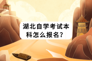 湖北自學考試本科怎么報名？