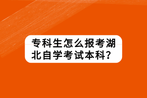 ?？粕趺磮罂己弊詫W考試本科？