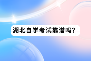 湖北自學考試靠譜嗎？