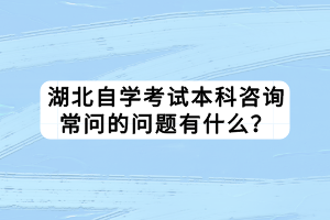 湖北自學考試本科學歷是什么？有學位證嗎？