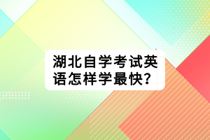 湖北自學考試英語怎樣學最快？