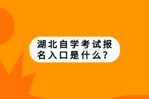 湖北自學(xué)考試報(bào)名入口是什么？
