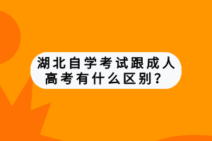 湖北自學(xué)考試成考區(qū)別是什么？