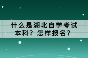 　　湖北自學(xué)考試是一種靈活的學(xué)歷提升途徑，適合那些無法參加全日制普通高校學(xué)習(xí)的人員。其中，獸醫(yī)專業(yè)是許多動(dòng)物醫(yī)學(xué)愛好者選擇的方向之一。那么，湖北自學(xué)考試獸醫(yī)專業(yè)考什么科目？ 　　湖北自學(xué)考試動(dòng)物醫(yī)學(xué)（本科）專業(yè)學(xué)習(xí)動(dòng)物醫(yī)學(xué)方面的基本理論、基本知識(shí)和基本技能。培養(yǎng)能在獸醫(yī)業(yè)務(wù)部門、動(dòng)物生產(chǎn)單位及有關(guān)部門從事獸醫(yī)、防疫檢疫、教學(xué)、科學(xué)研究等工作的高級(jí)科學(xué)技術(shù)人才。由于獸醫(yī)學(xué)的科學(xué)研究領(lǐng)域很多，除了防治畜禽疾病是獸醫(yī)工作中的一項(xiàng)十分重要的任務(wù)外，它還延伸到醫(yī)學(xué)、生物學(xué)、水產(chǎn)生物學(xué)以及環(huán)境保護(hù)和空間醫(yī)學(xué)等領(lǐng)域，同生物、醫(yī)學(xué)科學(xué)結(jié)合得更為緊密 　　湖北自學(xué)考試動(dòng)物醫(yī)學(xué)（本科）專業(yè)畢業(yè)生可從事動(dòng)物飼養(yǎng)管理、動(dòng)物育種繁殖、動(dòng)物飼料生產(chǎn)及檢測、動(dòng)物性產(chǎn)品加工及檢驗(yàn)、動(dòng)物飼養(yǎng)場經(jīng)營管理等方面研究和工作；動(dòng)物醫(yī)學(xué)專業(yè)主要培養(yǎng)從事動(dòng)物保健、動(dòng)物檢疫、動(dòng)物疫病預(yù)防與控制、動(dòng)物性食品安全檢驗(yàn)、動(dòng)物藥物及動(dòng)物生物制品生產(chǎn)、動(dòng)物疾病診斷治療和動(dòng)物醫(yī)院建設(shè)管理等方面研究和工作。 　　自學(xué)考試本科畜牧獸醫(yī)難不難考 　　相對(duì)來說自學(xué)考試畜牧獸醫(yī)本科專業(yè)其實(shí)是非常具有專業(yè)性質(zhì)的，所以如果不了解這個(gè)行業(yè)或者不是這個(gè)專業(yè)的人員選擇報(bào)考該專業(yè)難度肯定是非常大的，尤其是開設(shè)該專業(yè)的學(xué)校其實(shí)相對(duì)來說還是比較少的。 　　所以自學(xué)考試畜牧獸醫(yī)本科專業(yè)要求具有行業(yè)從業(yè)資格的在職人員才能報(bào)考。 　　湖北自學(xué)考試獸醫(yī)專業(yè)的考試科目涵蓋了基礎(chǔ)課程、專業(yè)核心課程、實(shí)踐操作課程和綜合應(yīng)用課程等多個(gè)方面。通過學(xué)習(xí)和考試，考生可以獲得獸醫(yī)專業(yè)的知識(shí)和技能，為從事相關(guān)工作打下堅(jiān)實(shí)的基礎(chǔ)。同時(shí)，考生還可以通過畢業(yè)論文或設(shè)計(jì)等方式，展示自己的研究成果和創(chuàng)新能力。
