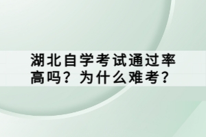 湖北自學(xué)考試通過率高嗎？為什么難考？