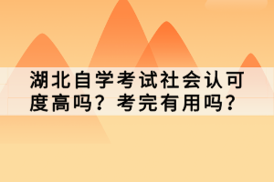湖北自學(xué)考試社會(huì)認(rèn)可度高嗎？考完有用嗎？