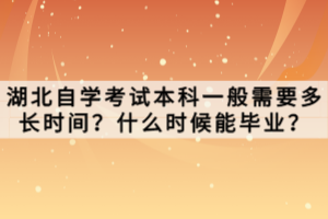 湖北自學考試本科需要什么條件與要求？怎么報名？