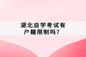 湖北自學(xué)考試有戶籍限制嗎？