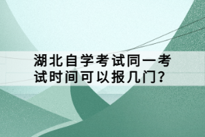 湖北自學考試同一考試時間可以報幾門？