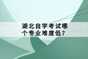 湖北自學考試是全國統(tǒng)一卷嗎?