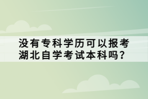 沒(méi)有?？茖W(xué)歷可以報(bào)考湖北自學(xué)考試本科嗎？