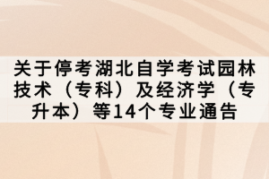 關(guān)于?？己弊詫W(xué)考試園林技術(shù)（?？疲┘敖?jīng)濟(jì)學(xué)（專升本）等14個(gè)專業(yè)通告