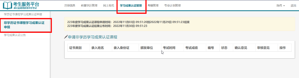 進(jìn)入學(xué)習(xí)成果認(rèn)證管理，選擇左側(cè)非學(xué)歷證書課程學(xué)習(xí)成果認(rèn)證申報頁面