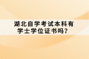 湖北自學考試本科有學士學位證書嗎？