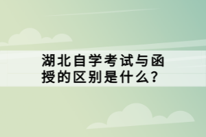 湖北自學(xué)考試與函授的區(qū)別是什么？