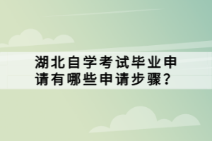 湖北自學(xué)考試畢業(yè)申請有哪些申請步驟？
