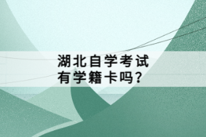 湖北自學考試有學籍卡嗎？