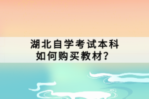 湖北自學考試本科如何購買教材？