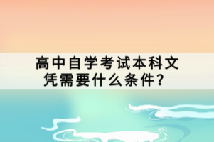 高中自學(xué)考試本科文憑需要什么條件？