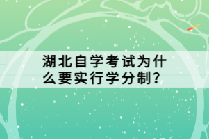 湖北自學(xué)考試為什么要實(shí)行學(xué)分制？