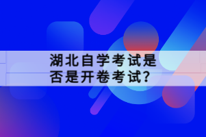 湖北自學考試是否是開卷考試？