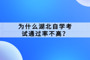 為什么湖北自學(xué)考試通過率不高？