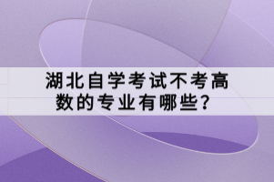 湖北自學考試不考高數(shù)的專業(yè)有哪些？