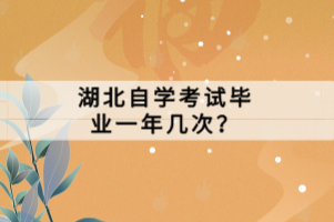 湖北自學考試畢業(yè)一年幾次？