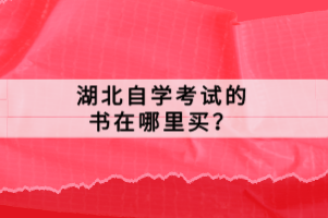 湖北自學考試的書在哪里買？